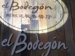 -El Bodegon阿根廷秘鲁餐厅(幸福路店)