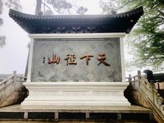 -径山寺