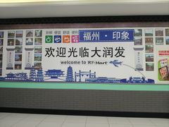 -大润发(王庄店)