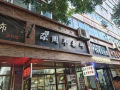-尕周羊杂碎·清真
