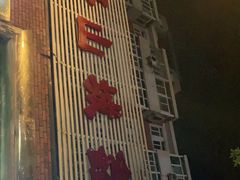 -平山城鑫烧烤(建国楼店)