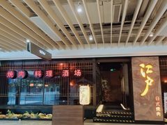 -江户烧肉(高德店)