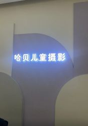 -哈贝儿童摄影(增城大润发店)