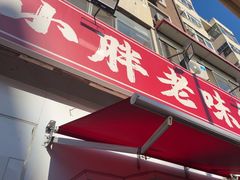 -小胖老味刨冰
