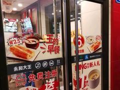 -永和大王(一口茶豆浆|花香豆更香·碧榕湾店)