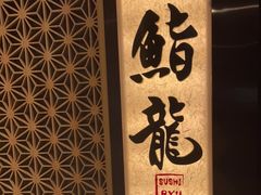 -鮨龍