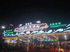 -庆余生平价生猛海鲜(海棠湾林旺夜市店)