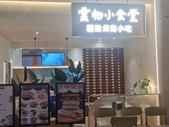 -雲物·云南小馆(好悦天地店)