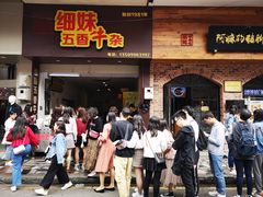 门面-细妹五香牛杂(步行街店)