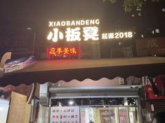 -小板凳(四公里店)