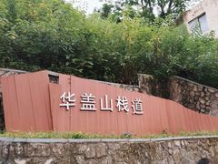 -佛山华盖山公园