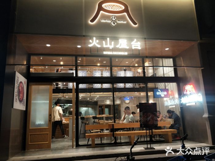 火山屋台(新街口创始店)门面图片