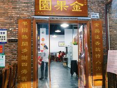 -金果園·驰名烧春鸡