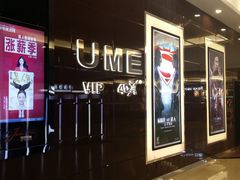 -UME影城(安贞DTS:X店)