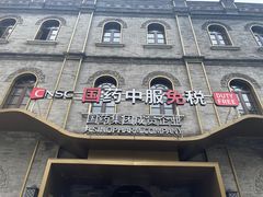 -国药中服免税(北京坊店)