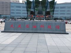 -大庆石油科技馆