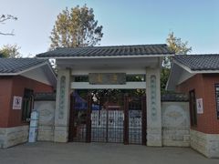 -庾园