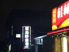 -贰號小院潮汕砂锅粥(前海西街店)