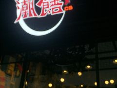 门面-潮里屯(唯品同创汇店)