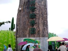 -南通洲际绿博园