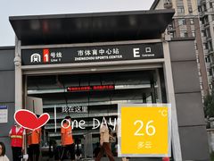 -市体育中心(地铁站)