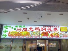-马旭土鸡焖花卷·真域顺西域美食(天马大道店)