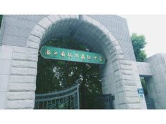 -浙江省杭州高级中学(贡院校区)