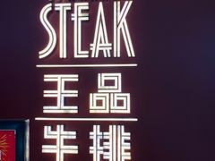 -王品牛排(福州泰禾店)