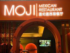 -墨纪Mojí墨西哥餐厅(官舍店)