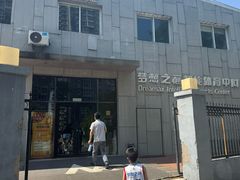 -梦想之巅·青少年篮球·羽毛球·培训中心(西站店)