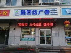 -晟图坊图文数码快印店