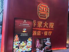 -请晋·乔家大院(建外大街店)