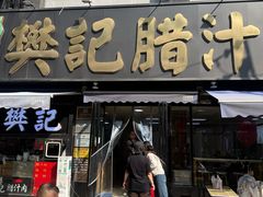 -樊记腊汁肉(竹笆市总店)