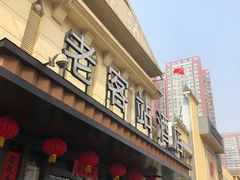 门面-老客站酒楼(金花南路店)
