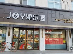 门面-津乐园(宜白路店)