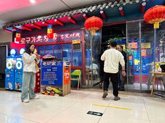 -老炉家木炭烤肉(长江国际店)