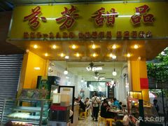 门面-芬芳甜品(同福路店)
