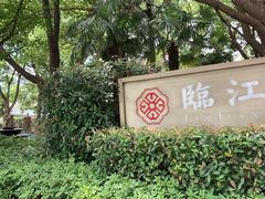 -临江宴(陆家嘴店)