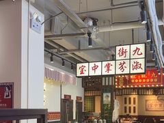 -九街淑芬掌中宝串串公司(内街文化创意园店)