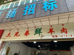 -三兄弟鲜羊肉