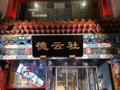 门面-北京炸酱面馆·烤鸭(前门总店)
