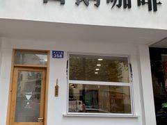 门面-白鹅咖啡(金城花园店)