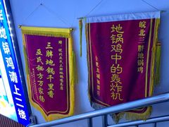 -皖北巫氏三胖地锅鸡(长淮总店)