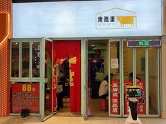 门面-烤路里·韩国品质自助烤肉(石路天虹4号店)