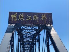 -鸭绿江断桥
