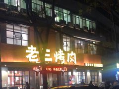 -老三烤肉·融合菜宴会厅