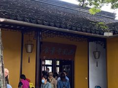 -西园寺素食(西园弄戒幢律寺店)