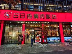 -日日香卤鹅饭店·澄海狮头鹅(澄海店)