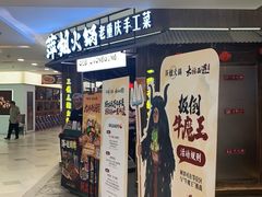 -萍姐火锅·公路夜市(打浦桥日月光店)