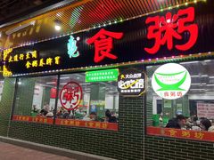 -南记食粥坊·宵夜大排档(莲花店)